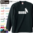 楽天犬屋楽天市場店【 ジャンピングバード オーナー 長袖Tシャツ 】 メンズ レディース ロングTシャツ オールシーズン ロンティ 犬屋 鳥類 鳥 バード アニマル 動物 ペット インコ フクロウ オウム ハシビロコウ ダチョウ 文鳥 ブンチョウ お誕生日 ギフト お祝い