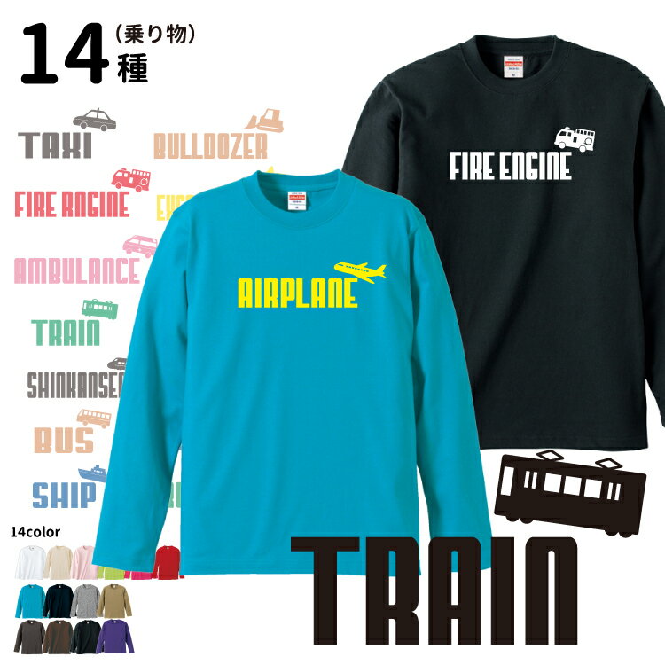 【 ジャンピング乗り物 オーナー 長袖Tシャツ 】 メンズ レディース ロングTシャツ オールシーズン ロンティ 乗り物 車 働く車 救急車 消防車 パトカー ショベルカー ブルドーザー 飛行機 ヘリコプター 船 バス 電車 新幹線 タクシー お誕生日 お祝い