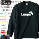 【 ジャンピングアザーズ オーナー 長袖Tシャツ 】 メンズ レディース ロングTシャツ オールシーズン ロンティ 爬虫類 昆虫 虫 ペット 両生類 レオパ カメレオン イグアナ 蛇 ヘビ カブトムシ ヘラクレス クワガタ 亀 カメ クモ お誕生日 お祝い