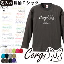 名入れ 【 ロゴ犬 オーナー 長袖Tシャツ 】 名前入れ メンズ レディース ロングTシャツ オールシーズン ロンティ 犬屋 コーギー 柴犬 ダックス プードル ラブラドール ビション シュナウザー キャバリア シンプル 犬 フレブル ポメラニアン ビーグル チワワ ギフト