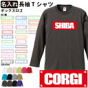 【 名入れ ボックスロゴ オーナー 長袖Tシャツ 】 名前入れ グッズ メンズ レディース ロングTシャツ オールシーズン ロンティ 犬屋 シンプル コーギー 柴犬 ゴールデン ダックス チワワ バーニーズ ハスキー プードル ブルドッグ コリー フレブル シュナ ビション ギフト