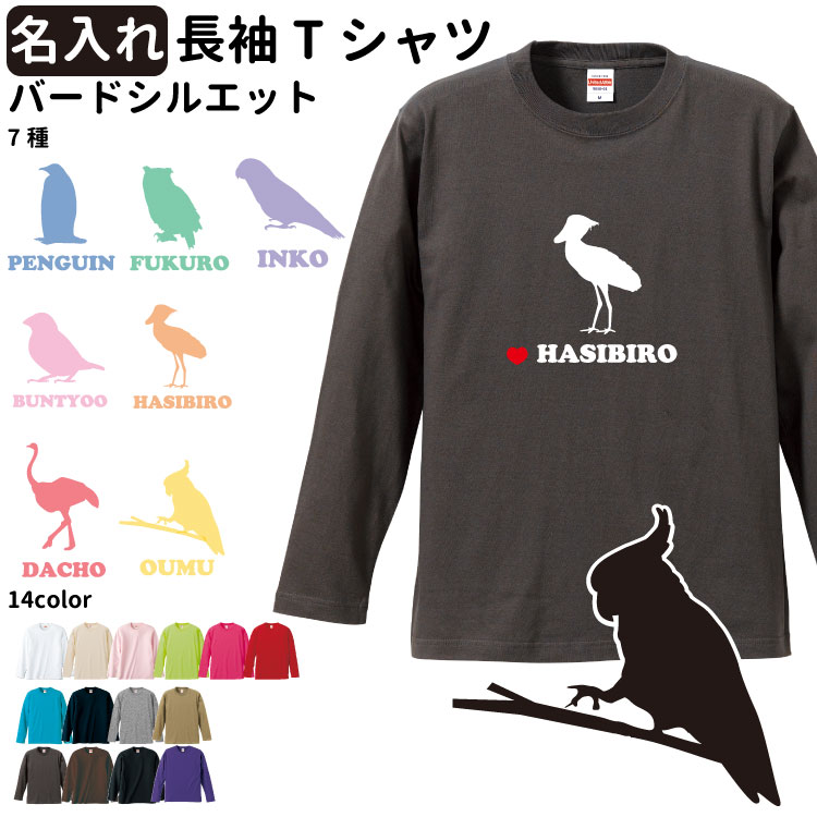 【名入れ バードシルエット オーナー 長袖Tシャツ】 名前入れ メンズ レディース ロングTシャツ デザイン オールシーズン ロンティ 犬屋 ブランド ルームウェア インコ オウム ハシビロコウ フクロウ ペンギン ダチョウ 文鳥 鳥類 バード ペット 動物 お誕生日 ギフト