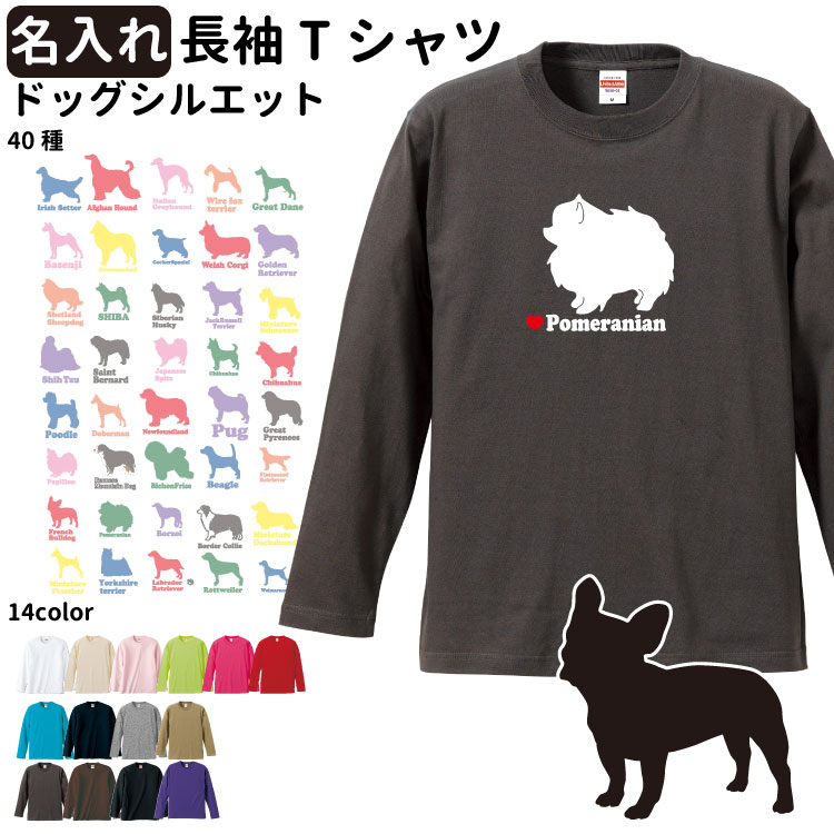 楽天犬屋楽天市場店【名入れ 「横向き」 ドッグシルエット オーナー 長袖Tシャツ】 名前入れ メンズ レディース ロングTシャツ オールシーズン ロンティ 長袖シャツ