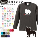 名入れ 【 「横向き」 ドッグシルエット オーナー 長袖Tシャツ 】 名前入れ メンズ レディース ロングTシャツ オールシーズン ロンティ 長袖シャツ 犬屋 コーギー 柴犬 プードル ポメラニアン チワワ ピレニーズ ゴールデン ラブラドール シュナ ビション フレブル ギフト