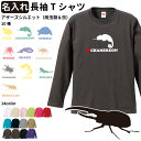 名入れ 【 アザーズシルエット オーナー 長袖Tシャツ 】 名前入れ メンズ レディース ロングTシャツ オールシーズン ロンティ 昆虫 爬虫類 両生類 カブトムシ クワガタ ヘラクレス レオパ ヒョウモントカゲモドキ カメレオン カメ ヘビ クモ カエル 動物 ペット ギフト