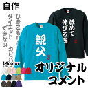 【 自作コメント オーナー 長袖Tシャツ 】 メンズ レディース ロングTシャツ オールシーズン ロンティ 長袖シャツ デザイン ルームウェア 犬屋 ブランド お誕生日 ギフト お祝い