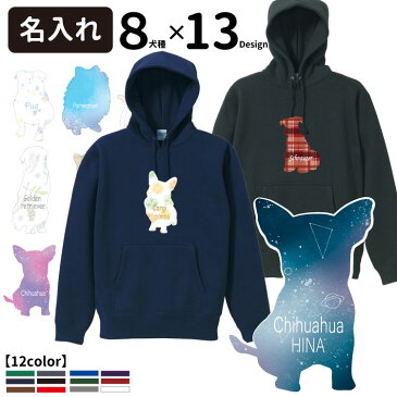 名前入れ パーカー オーナー プルオーバー 柄ドッグシルエット 【正面】 シリーズ 犬柄 フーディー 犬屋 コーギー チワワ シュナウザー ゴールデン 猫 ネコ ねこ パグ ポメラニアン 宇宙 スペース 星空 フルーツ 花柄 チェック イラスト 犬柄 可愛い オリジナル