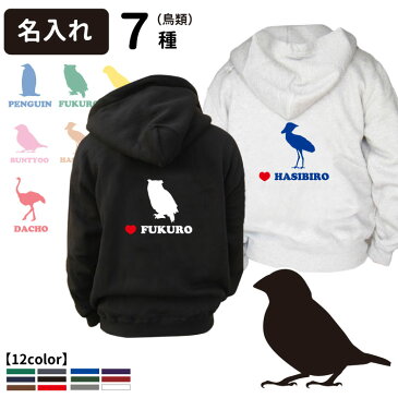 名前入れ オーナー ジップ パーカー バードシルエット 鳥類 デザイン シリーズ厚手 裏起毛 10オンス 犬 犬柄送料無料 フーディー 犬屋