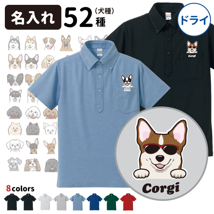 楽天犬屋楽天市場店【名入れ オーナー ポロシャツ ポケット付き ポケットイン ハッピー グラサン ドライ CAB5051】 5.3オンス グッズ メンズ レディース オリジナル チーム スタッフ ブリーダー 大型犬 犬屋 いぬや 柴犬 コーギー プードル ポメ ダックス シュナウザー 父の日 犬 名入れ