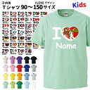 【 子供衣料 名入れ 半袖 ILOVE 】 名前入れ kids Tシャツ 男の子 女の子 ルームウェア 犬屋 boys girls お誕生日 ギフト お祝い ホワイトデー バレンタインデー