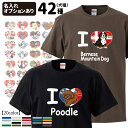 オーナー衣料 名前入れ Tシャツ 半袖 ILOVE メンズ レディース ルームウェア 犬屋 ブランド ハート 可愛い オシャレ コーギー プードル ダックス バーニーズ ゴールデン ラブラドール 柴犬 シュナ シーズー ハスキー パグ フレブル オリジナル お誕生日 ギフト クリスマス