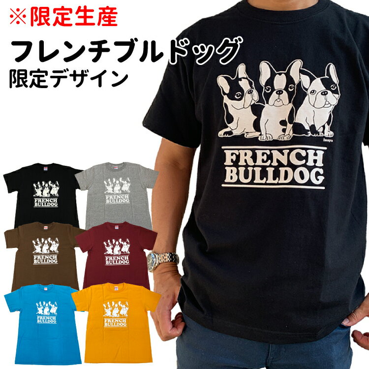 限定生産 Tシャツ フレンチブルドッグ 3頭 デザイン