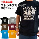 限定生産 Tシャツ フレンチブルドッグ 3頭 デザイン 半袖 各種 フレブル メンズ レディース ルームウェア 犬屋 お誕生日 ギフト お祝い ホワイトデー バレンタインデー