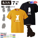 【 名入れ 「正面」 ドッグシルエット 子供 Tシャツ 半袖 】 名前入れ 犬屋 ブランド kids 男の子 女の子 ルームウェア 大型犬 小型犬 中型犬 かわいい シンプル コーギー パグ チワワ ゴールデン 柴犬 ポメラニアン シュナウザー お誕生日 ギフト お祝い 敬老の日