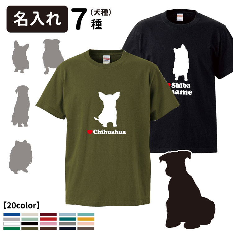 名前入れ ドッグシルエットTシャツ 「正面」 半袖