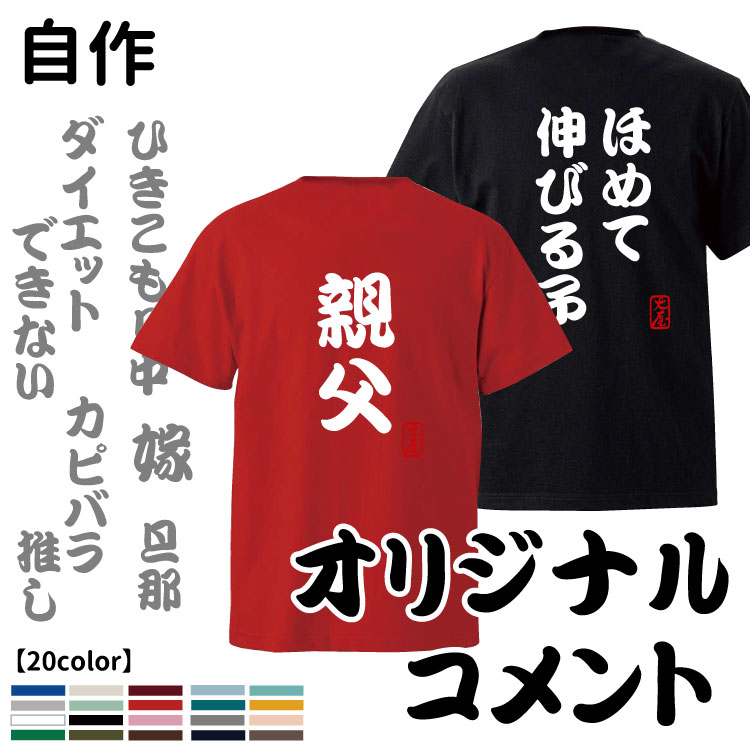 オーナー Tシャツ オリジナル自作コメント 勘亭流