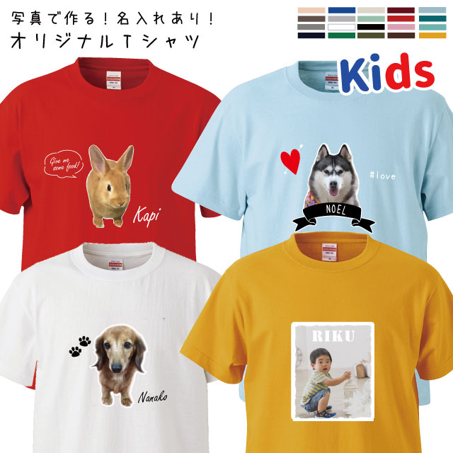 【子供 愛犬 写真 名入れ キッズ Tシャツ 犬屋 オリジナル CAB5001】