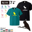 【 名入れ Tシャツ 半袖 バードシルエット 】 名前入れ デザイン メンズ レディース ルームウェア インコ オウム ハシビロコウ フクロウ ペンギン ダチョウ 文鳥 鳥類 バード ペット アニマル 動物 お誕生日 ギフト お祝い ホワイトデー バレンタインデー ペット