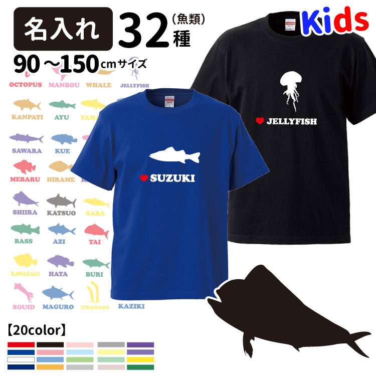 【名入れ 子供 Tシャツ 半袖 フィッシュ シルエット 名前入れ グッズ デザイン】 メンズ レディース 犬屋 オリジナル CAB5001】