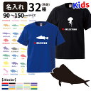 【 名入れ 子供 Tシャツ 半袖 フィッシュシルエット 】 名前入れ デザイン 犬屋 メンズ レディース 魚 魚類 カンパチ マグロ カジキ メバル ブリ タコ タイ サワラ シイラ クラゲ ヒラメ クエ ヤマメ カツオ タチウオ イカ チンアナゴ 釣り 漁業 魚屋 ギフト お誕生日