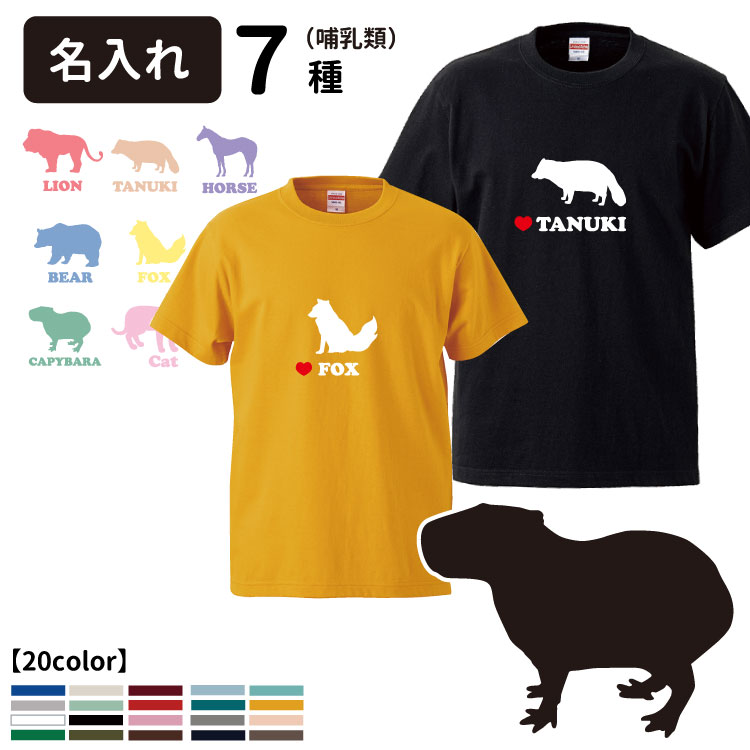 【名入れ Tシャツ 半袖 アニマル シルエット ( 哺乳類 ) 犬屋 オリジナル CAB5001】