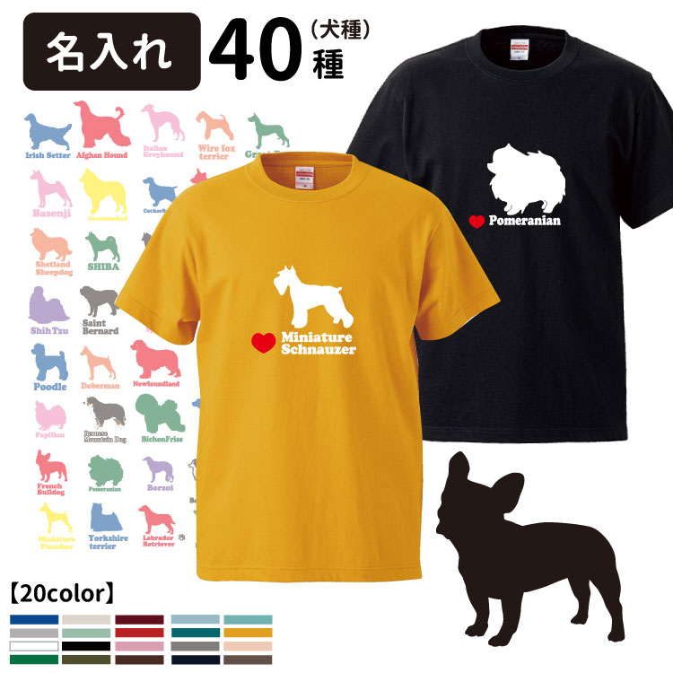 【名入れ 横向き ドッグシルエットTシャツ 犬屋 オリジナル CAB5001】