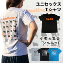 Tシャツ シルエット smalldog Bigdog (犬 雑貨 グッズ CAB5001 犬屋 オリジナル メンズ レディース オーナー用)