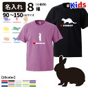 【 名入れ 子供 Tシャツ 半袖 アニマル シルエット 名前入れ グッズ ( 小動物 ) デザイン 】 メンズ レディース 犬屋 オリジナル CAB5001 】