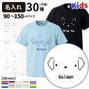 【 名入れ 子供 Tシャツ 半袖 シンプルドッグ 】 名前入れ デザイン メンズ レディース ルームウェア シンプル 犬柄 コーギー シュナウザー ラブラドール ゴールデン ポメラニアン ダックス プードル 可愛い オシャレ お誕生日 お祝い ホワイトデー バレンタインデー