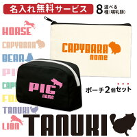 【 名前入れ ポーチ セット ジャンピングアニマル デザイン 】 哺乳類 ブランド メンズ レディース コットン フラット BOX プレゼント お誕生日 筆箱 化粧ポーチ コスメ 収納 カピバラ タヌキ キツネ 馬 ライオン くま ブタ オリジナル ホワイトデー バレンタインデー