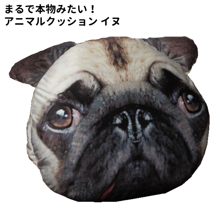 【あす楽】 犬 パグ クッション デカ顔 デザイン アニマル クッション パグ顔だけクッション 雑貨 犬屋