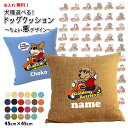 【 名入れ サービス クッションカバー のみ ちょい悪犬 】 雑貨 グッズ (柴犬 コーギー シュナウザー フレンチブルドッグ パグ プードル ポメラニアン ゴ...