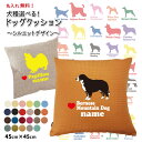 【 名入れ クッションカバー のみ「横向き」 ドッグシルエット デザイン 】 雑貨 グッズ 名前入れ オリジナル 各種 お誕生日 ギフト プレゼント お祝い ホ...
