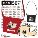 【 名入れ くたいぬ サコッシュ CAB1461 】 雑貨 グッズ オリジナル バッグ メンズ レディース(柴犬 コーギー シュナウザー フレンチブルドッグ パ...