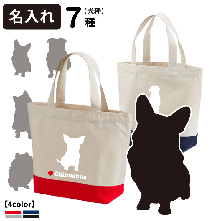 【 名入れ 「正面」 ドッグシルエット ツートンカラー トートバッグ CAB1460 】 雑貨 グッズ 名前入れ オリジナル 犬屋 お散歩バッグ