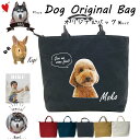 愛犬 写真 名入れ 新トートバッグ Mサイズ( ファスナー付き オリジナル キャンバス お散歩バッグ ギフト プレゼント 無料ラッピング)