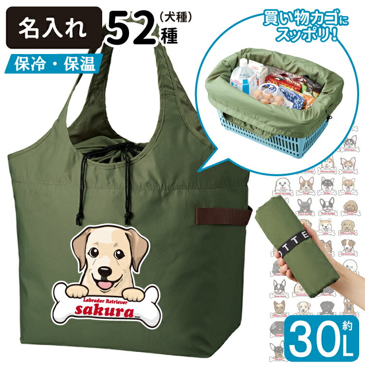 名入れエコバッグ 【名入れ 保冷 保温 エコバッグ 巾着タイプ (大容量30L 大サイズ) ボーンチャーム ハッピー デザイン】 犬屋 オリジナル ひんやり あったか 夏 冬