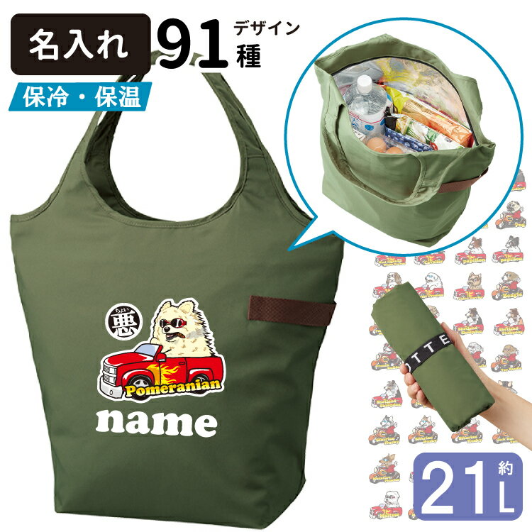 名入れエコバッグ 【名入れ ちょい悪 エコバッグ ジッパータイプ ( 中サイズ )】 名前入れ 犬屋 いぬや 犬 柄 雑貨 グッズ 買い物バッグ マルシェバッグ トートバッグピレニーズ シュナウザー オリジナル