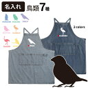 【 名入れ オーナー デニムエプロン バードシルエット 】 雑貨 グッズ メンズ レディース (インコ ペンギン フクロウ ハシビロコウ オウム ブンチョウ ダ...