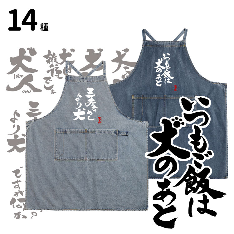 【 オーナー デニムエプロン 筆文字 コメント 】 雑貨 グッズ 犬 メンズ レディース ルームウェア プレゼント 小型 大型犬 犬 キッチン 台所 開店祝い ...