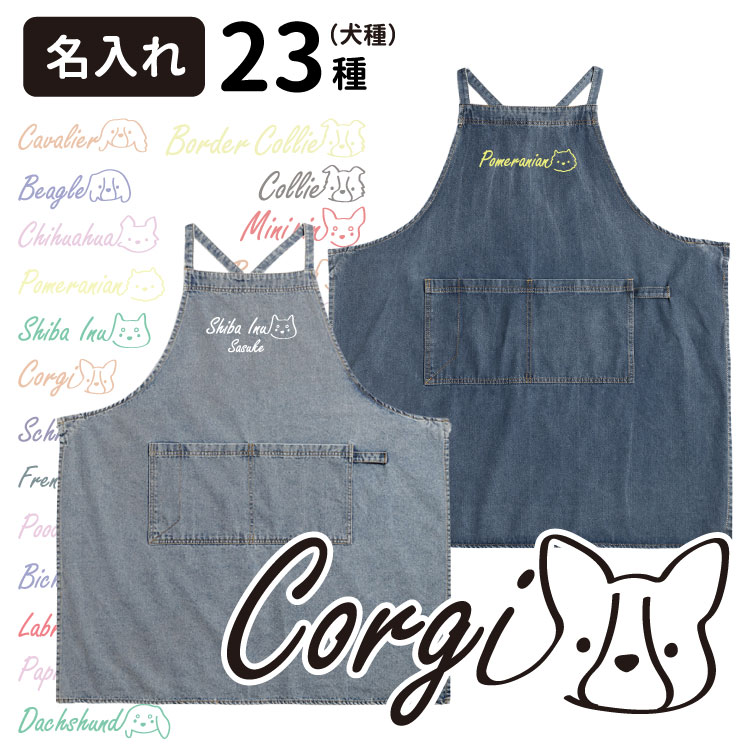 【 名前入れ オーナー デニムエプロン ロゴ犬 】 雑貨 グッズ 犬 ブランド(柴犬 コーギー シュナウザー フレンチブルドッグ パグ プードル ポメラニアン ...