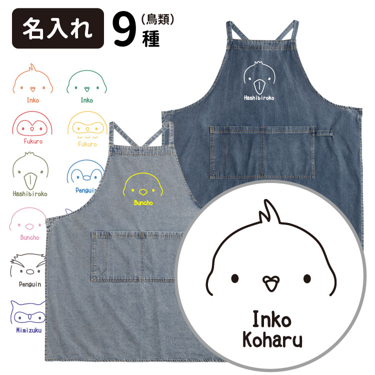 【 名入れ オーナー デニムエプロン シンプルバード 】 デニム エプロン 雑貨 グッズ 名前入れ メンズ レディース （インコ 文鳥 フクロウ ハシビロコウ ミミズク ペンギン 鳥 鳥類 猛禽類 動物 ペット）