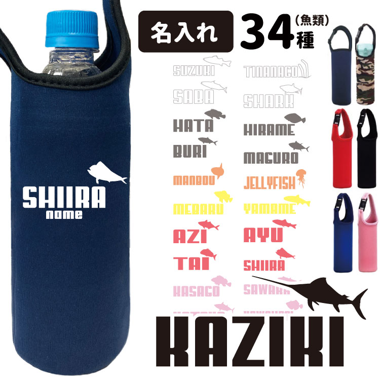 名前入れ 保冷 保温 ペットボトルホルダー ジャンピングフィッシュ (オリジナル 雑貨 グッズ カバー (タイ カジキ マグロ シイラ カツオ カワハギ カサゴ タコ イカ サバ サメ サワラ アジ)