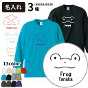 名入れ 【 シンプルアザーズ オーナー 長袖Tシャツ 】 名前入れ メンズ レディース ロングTシャツ オールシーズン 犬屋 ルームウェア 爬虫類 両生類 アニマル 動物 ペット カメレオン レオパ カエル かえる 蛙 可愛い 犬 ギフト お誕生日