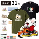 【 選べる オーナー用 名入れ Tシャツ 半袖 チワワ デザイン 】 メンズ レディース 犬屋 オリジナル CAB5001 】