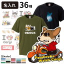 【 選べる オーナー用 名前入れ Tシャツ 半袖 コーギー デザイン 】 メンズ レディース ルームウェア お誕生日 こーぎー 中型犬 可愛い かっこいい シンプル ロゴ プレゼント ギフト 名入れ イラスト キャラ ゆるい