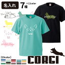 【 選べる オーナー用 名入れ Tシャツ 半袖 コーギー デザイン 】 メンズ レディース 犬屋 オリジナル CAB5001 】