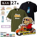 【 選べる オーナー用 名前入れ Tシャツ 半袖 ゴールデン デザイン 】 メンズ レディース ルームウェア お誕生日 ゴールデンレトリバー 大型犬 可愛い かっこいい シンプル ロゴ プレゼント ギフト 名入れ イラスト キャラ ゆるい