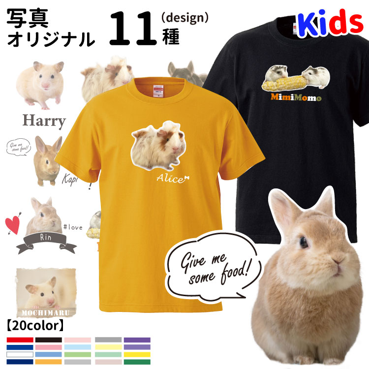 【小動物 写真 子供用 Tシャツ 名入れ 犬屋 オリジナル CAB5001】