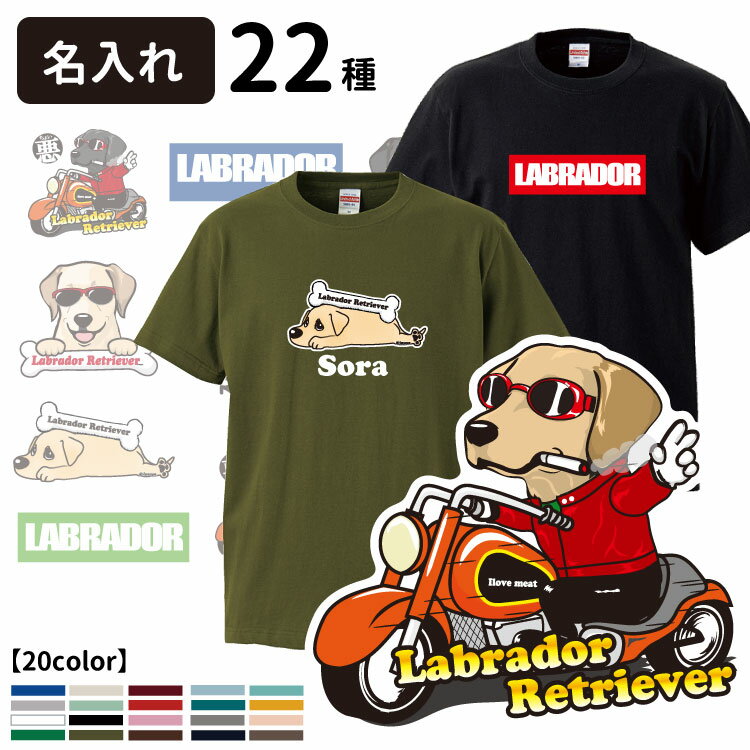 ラブラドール好きさんの為のラブラドールデザインTシャツです！ 可愛いデザインからかっこいいデザイン、シンプルなデザインまで勢揃い♪ ご自宅のわんちゃんの名前を入れて是非オリジナルTシャツを制作してください★ 【素材】5.6オンス　綿100％　 【サイズ】S・M・L・XL・XXL　 【生地の特徴】縫製・生地・発色、どれをとっても最高ですので、長く着用になれます。 シルエットにもこだわりましたのでカッコよく着こなせます。 ★スタッフA君　男性170cm58キロ　普通体型　Mサイズ着用。シルエットはオーソドックスな形で着心地も良いです。 Lサイズだと自分には多少大きかったです。体格のガッチリした男性は、ワンサイズアップがお勧めですね。 こちらのTシャツは犬屋オリジナル商品のため、当店もしくはお取り扱い店でしか購入することができません。 犬 デザイン プリント グッズ 雑貨 アパレル メンズ レディース トップス 小型犬 中型犬 大型犬 春 夏 秋 冬 父の日 母の日 バレンタインデー ホワイトデー お返し ギフト お誕生日 プレゼント お出かけグッズ ノベルティー 内祝い かわいい かっこいい【イメージ画像の色味につきまして】 ロットにより入荷時期が異なる為、色味に多少の違いがある場合がございます。 基本的に、同じカラーは同じ染料で作りますが染料の配合は手作業で行っております。 そのため、わずかな配合の差や温度、湿度、染める量などにより染め上がりの色が微妙に異なります。 色の違いは、微妙なもので分からない程度の場合が多いですが、染色条件によってかなり違うこともあります。 ロットチェンジによるカラー差異の発生につきましては予めご理解をいただいた上で、ご購入を検討いただけますと幸いです。 商品ページのお色はメーカー提供画像となります。 制作環境や閲覧モニター、照明によって現物と色味が異なる場合がございます。 あらかじめご了承のうえご購入をお願いいたします。【人気アイテム】 【ここから商品説明】